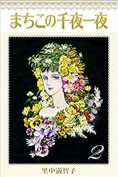 愛の妖精　里中満智子 愛の妖精 里中満智子